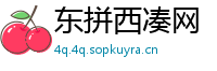 东拼西凑网